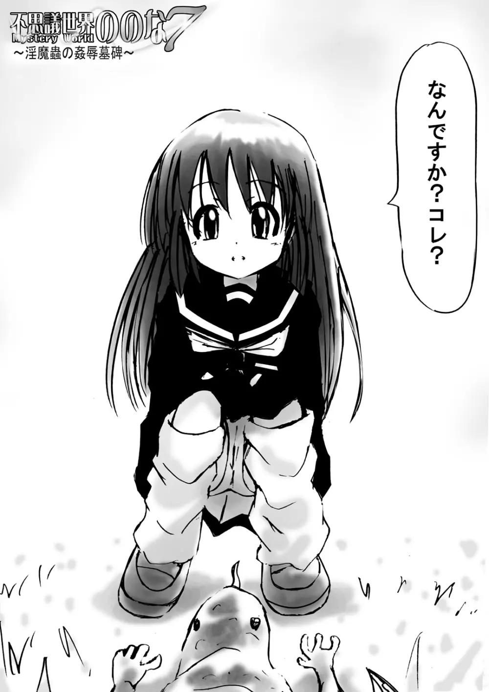 [でんで] 『不思議世界-Mystery World-ののな7』～淫魔蟲の姦辱墓碑～ - page165