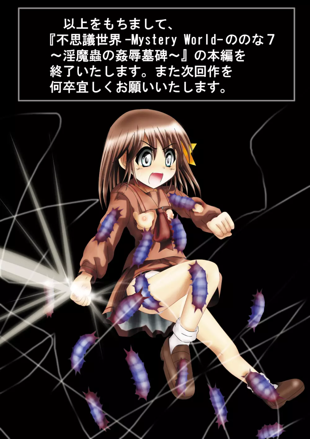 [でんで] 『不思議世界-Mystery World-ののな7』～淫魔蟲の姦辱墓碑～ - page166