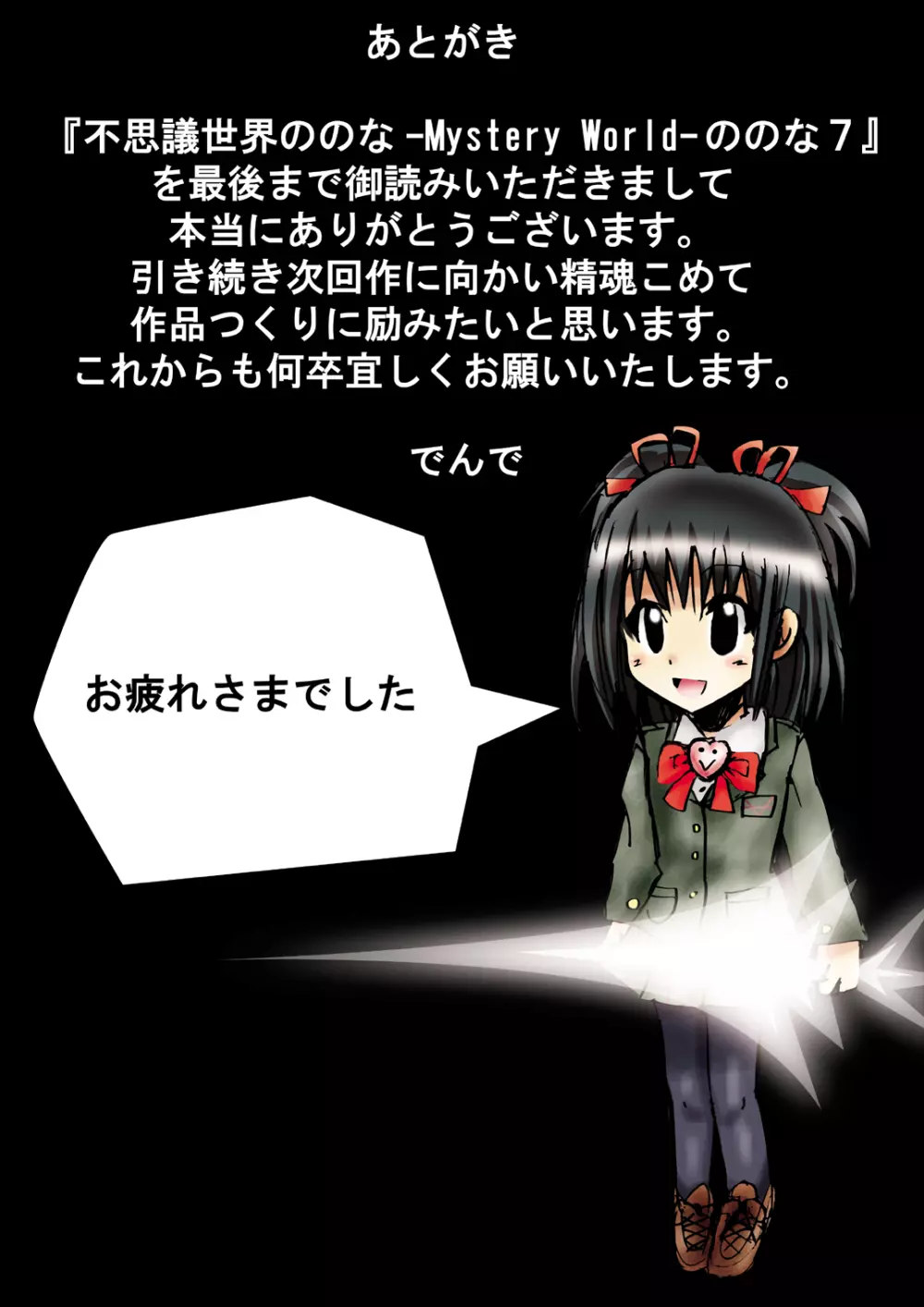 [でんで] 『不思議世界-Mystery World-ののな7』～淫魔蟲の姦辱墓碑～ - page167