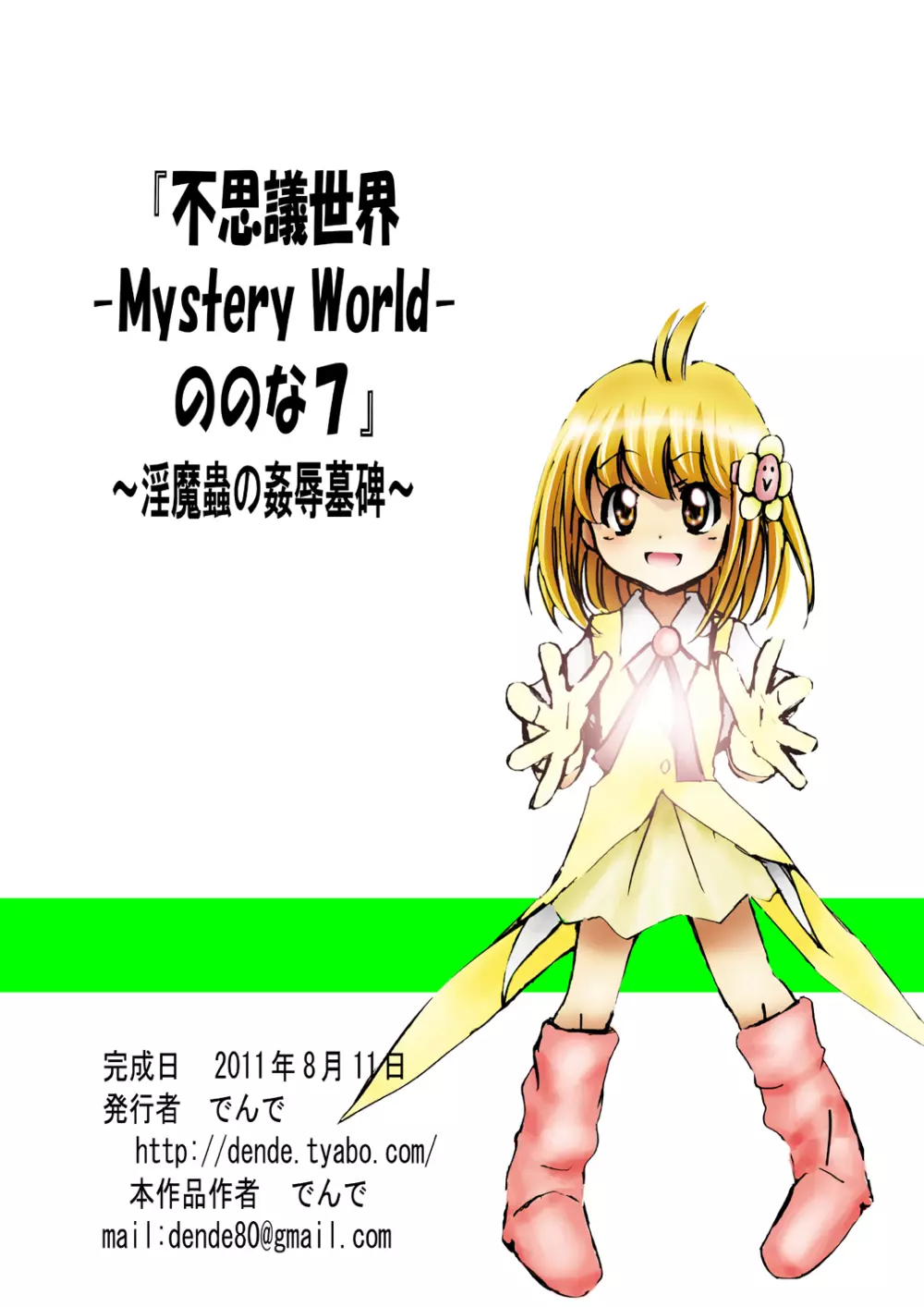 [でんで] 『不思議世界-Mystery World-ののな7』～淫魔蟲の姦辱墓碑～ - page170