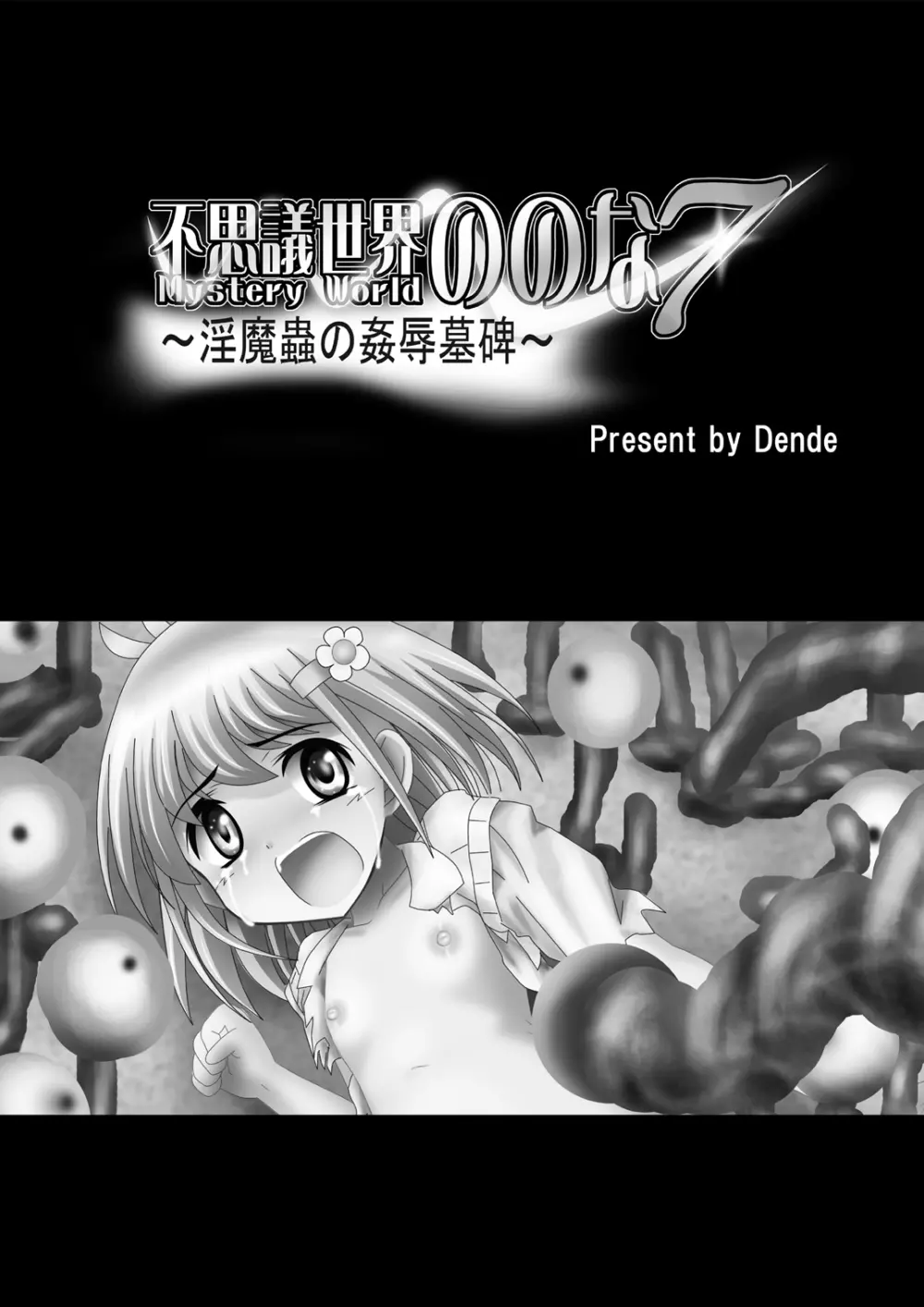 [でんで] 『不思議世界-Mystery World-ののな7』～淫魔蟲の姦辱墓碑～ - page5