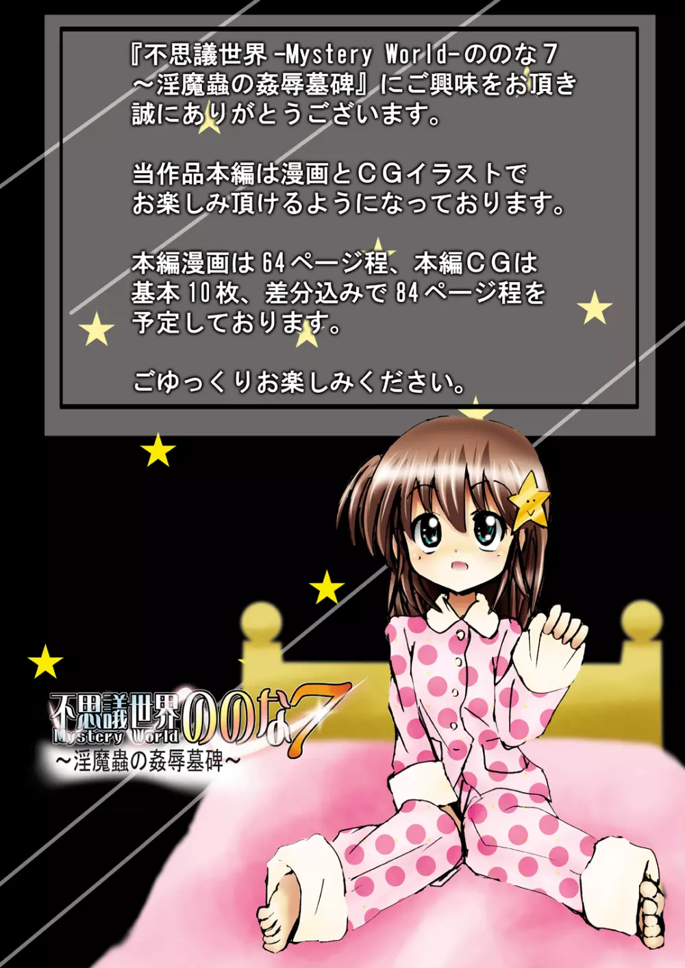 [でんで] 『不思議世界-Mystery World-ののな7』～淫魔蟲の姦辱墓碑～ - page7