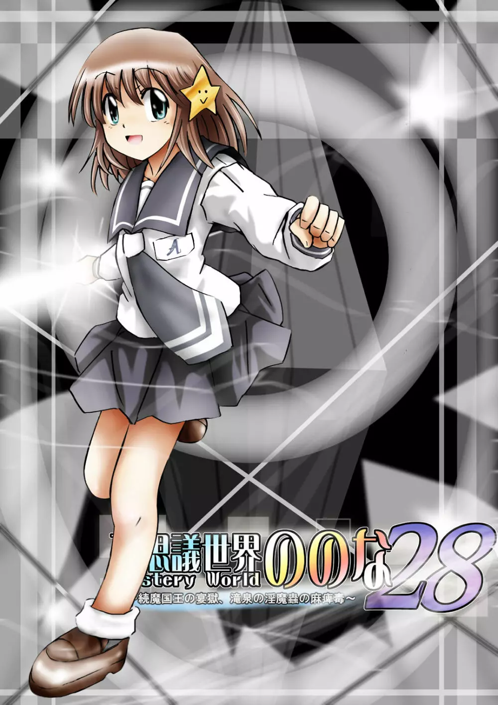 『不思議世界-Mystery World-ののな28』～続魔国王の宴獄、滝泉の淫魔蟲の麻痺毒～ - page14