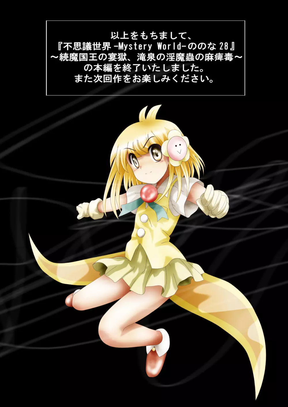 『不思議世界-Mystery World-ののな28』～続魔国王の宴獄、滝泉の淫魔蟲の麻痺毒～ - page218