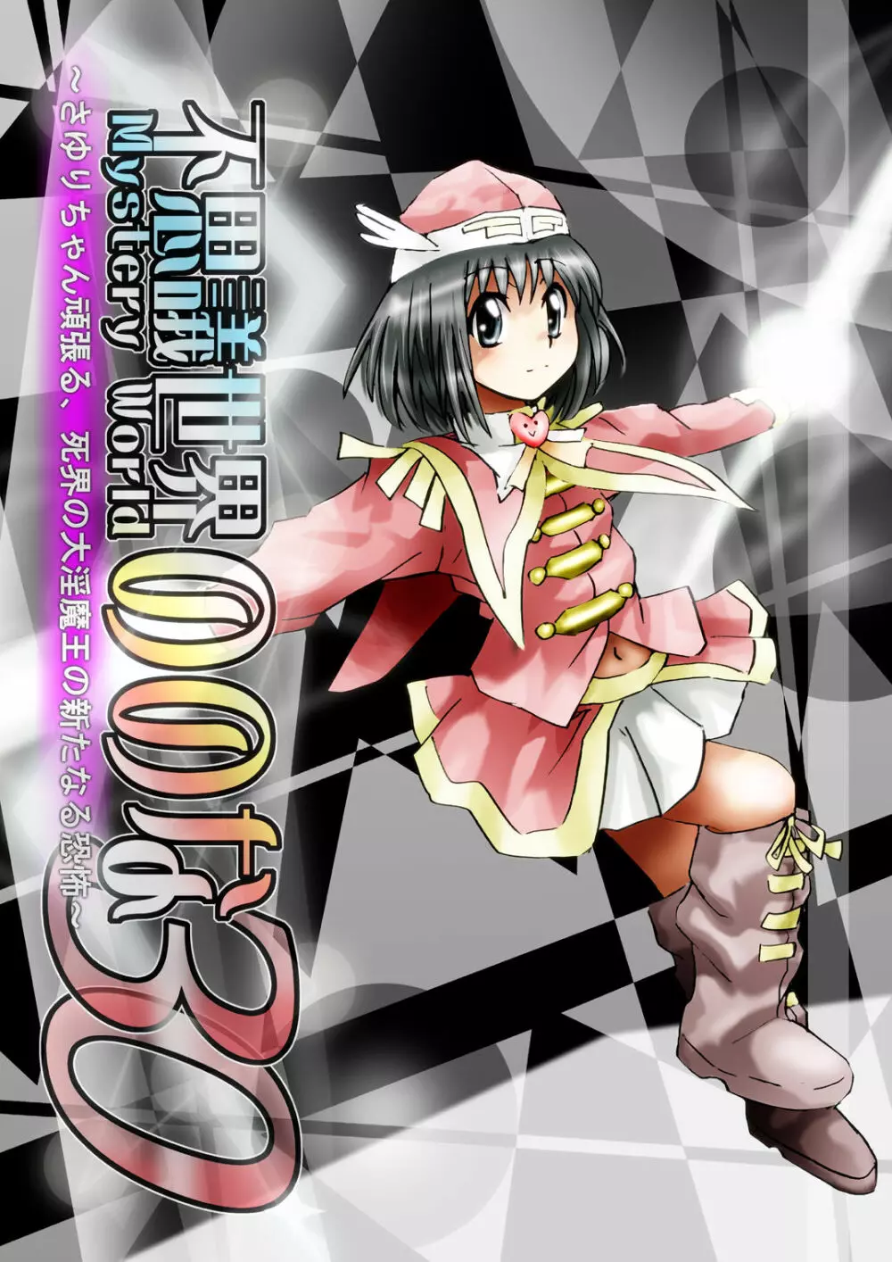 [でんで] 『不思議世界-Mystery World-ののな30』～さゆりちゃん頑張る、死界の大淫魔王の新たなる恐怖～ - page14