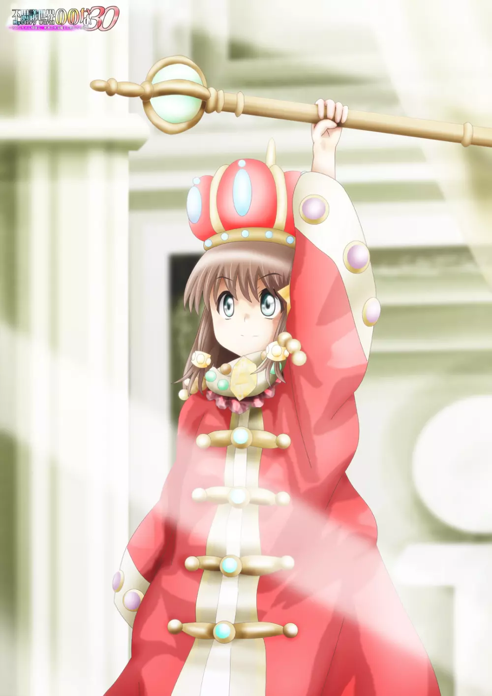 [でんで] 『不思議世界-Mystery World-ののな30』～さゆりちゃん頑張る、死界の大淫魔王の新たなる恐怖～ - page227