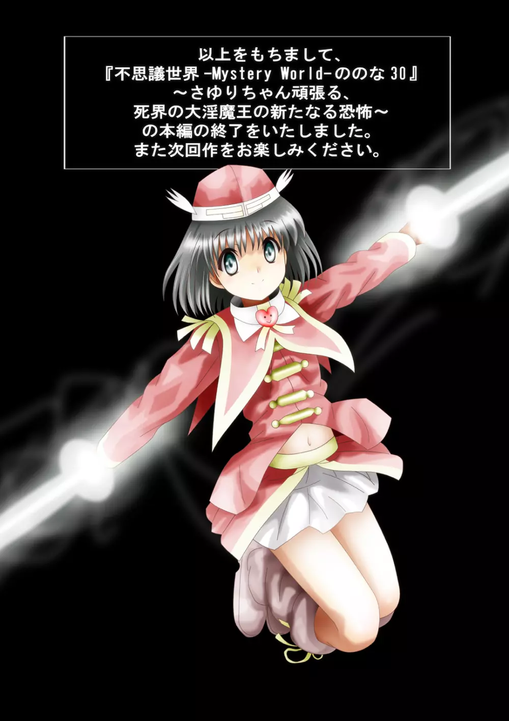 [でんで] 『不思議世界-Mystery World-ののな30』～さゆりちゃん頑張る、死界の大淫魔王の新たなる恐怖～ - page228