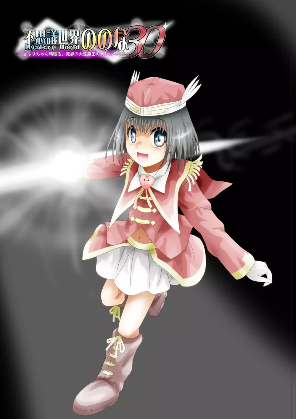 [でんで] 『不思議世界-Mystery World-ののな30』～さゆりちゃん頑張る、死界の大淫魔王の新たなる恐怖～ - page233