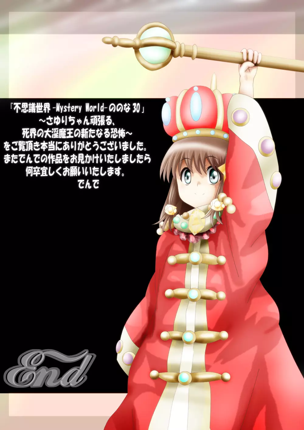 [でんで] 『不思議世界-Mystery World-ののな30』～さゆりちゃん頑張る、死界の大淫魔王の新たなる恐怖～ - page234