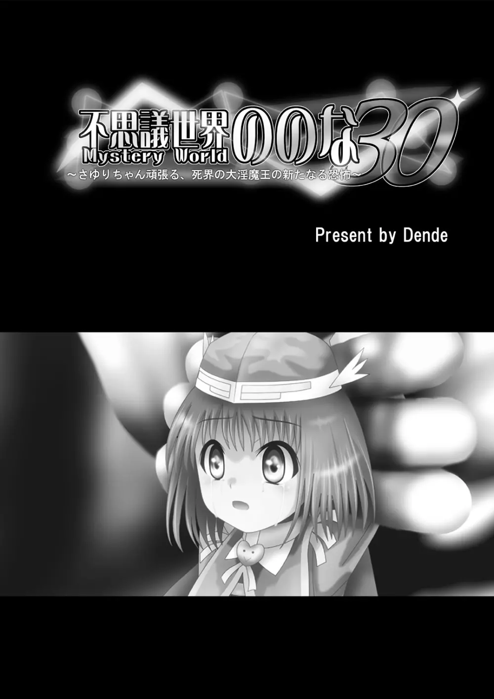 [でんで] 『不思議世界-Mystery World-ののな30』～さゆりちゃん頑張る、死界の大淫魔王の新たなる恐怖～ - page5