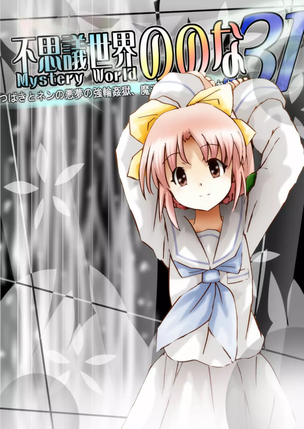 [でんで] 『不思議世界-Mystery World-ののな31』～つばきとネンの悪夢の強輪姦獄、魔淫欲に取り憑かれた村人達～ - page12