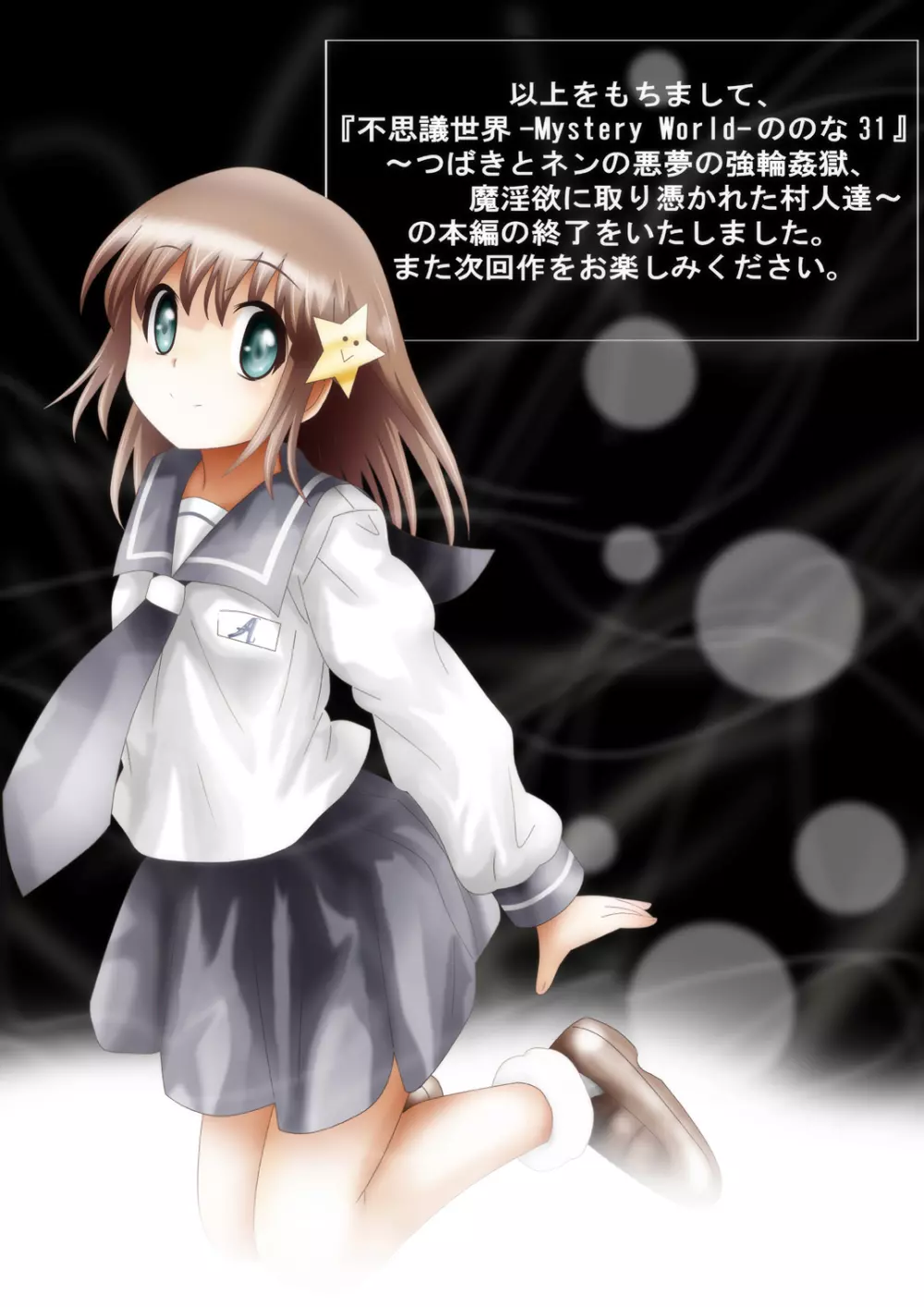 [でんで] 『不思議世界-Mystery World-ののな31』～つばきとネンの悪夢の強輪姦獄、魔淫欲に取り憑かれた村人達～ - page224