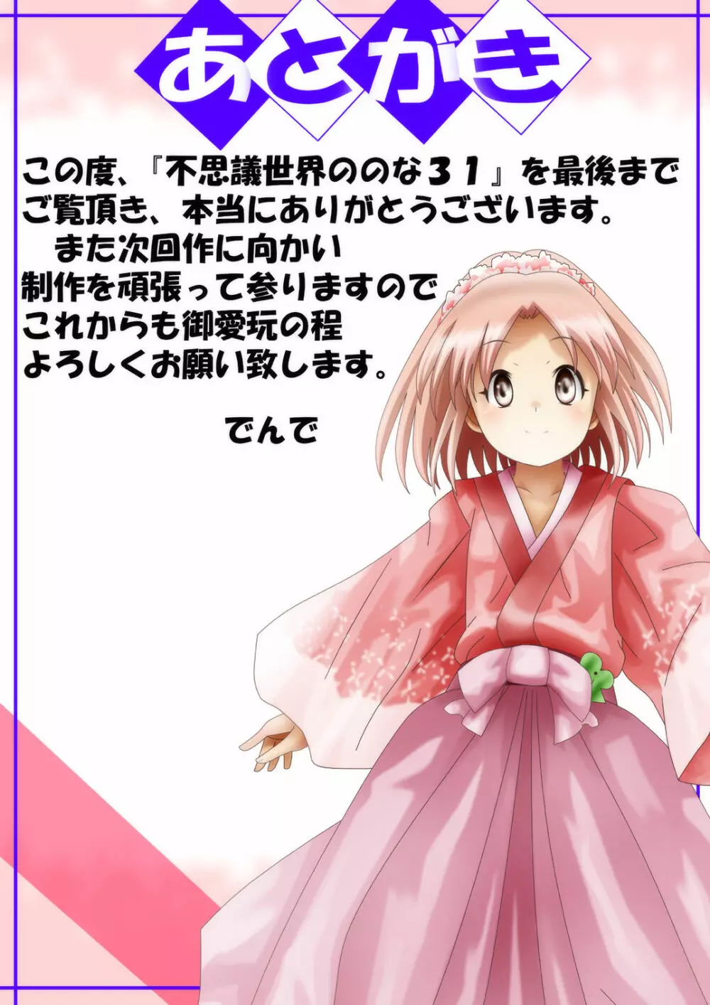 [でんで] 『不思議世界-Mystery World-ののな31』～つばきとネンの悪夢の強輪姦獄、魔淫欲に取り憑かれた村人達～ - page225