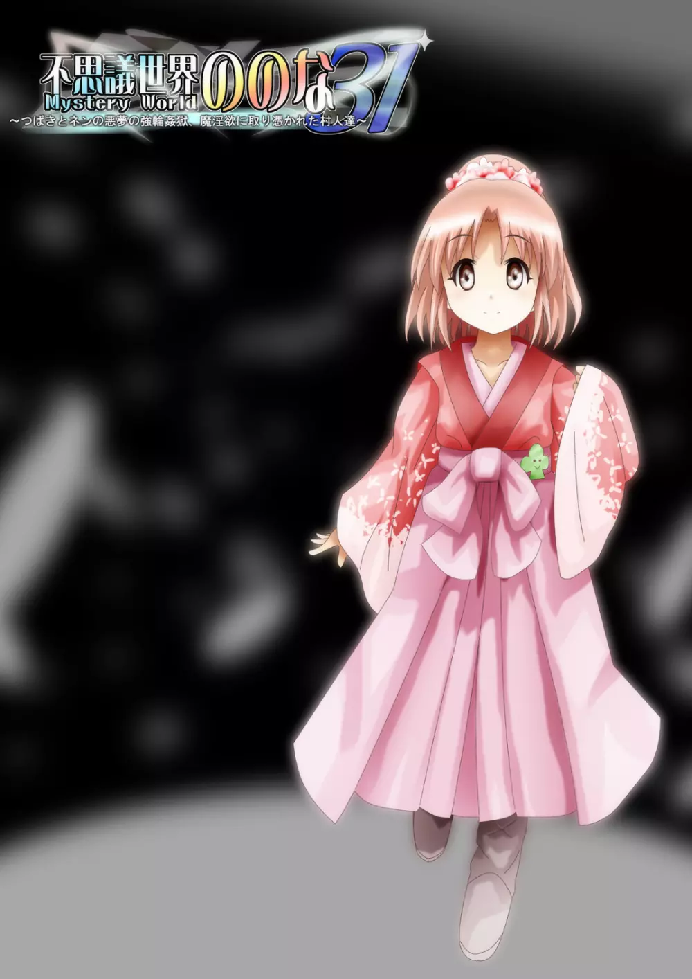 [でんで] 『不思議世界-Mystery World-ののな31』～つばきとネンの悪夢の強輪姦獄、魔淫欲に取り憑かれた村人達～ - page229