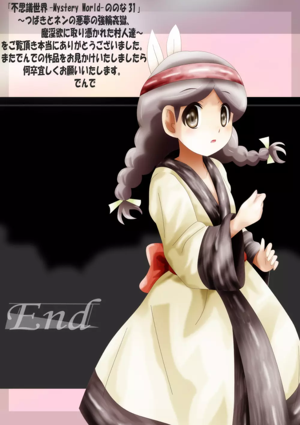 [でんで] 『不思議世界-Mystery World-ののな31』～つばきとネンの悪夢の強輪姦獄、魔淫欲に取り憑かれた村人達～ - page230