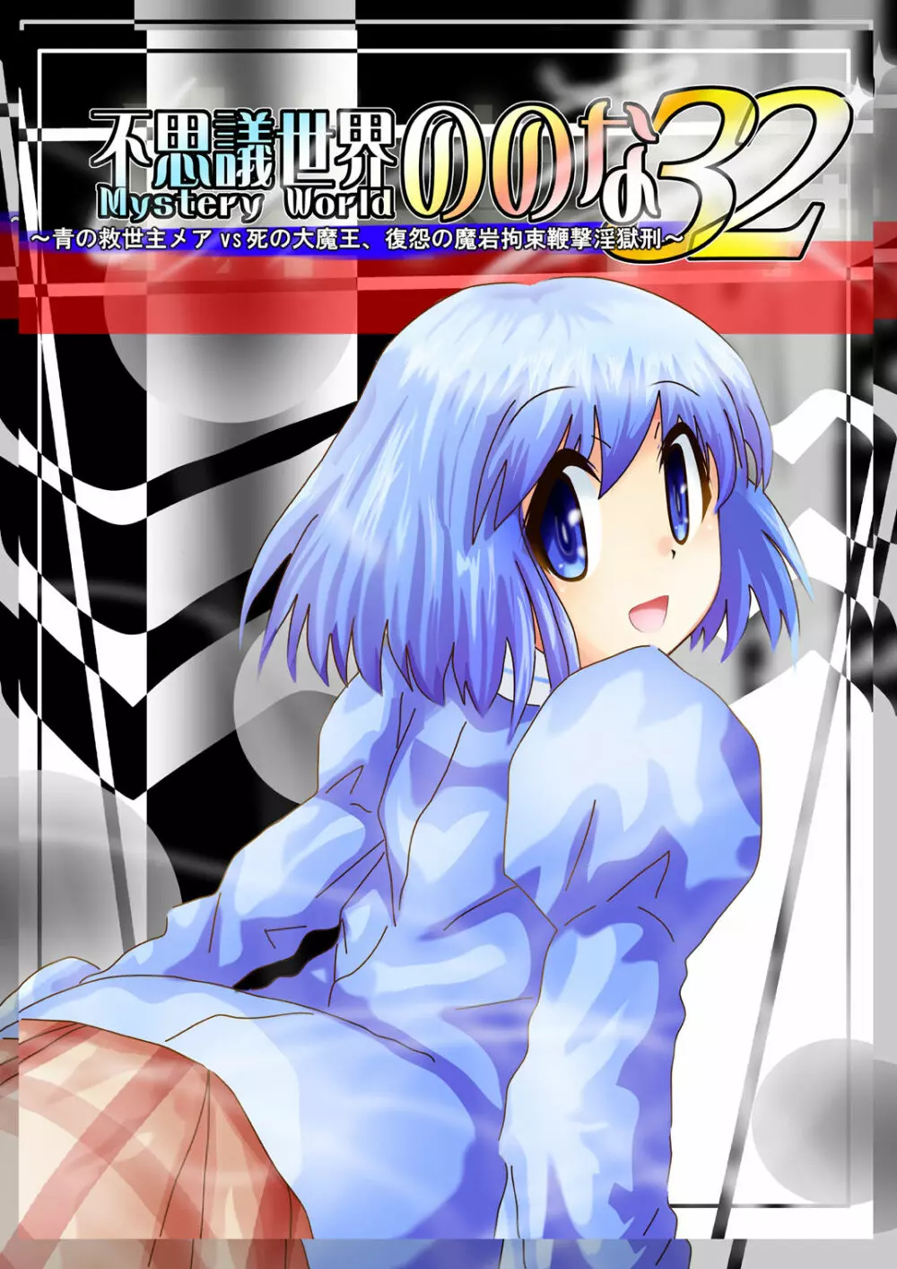 [でんで] 『不思議世界-Mystery World-ののな32』～青の救世主メアvs死の大魔王、復怨の魔岩拘束鞭撃淫獄刑～ - page12