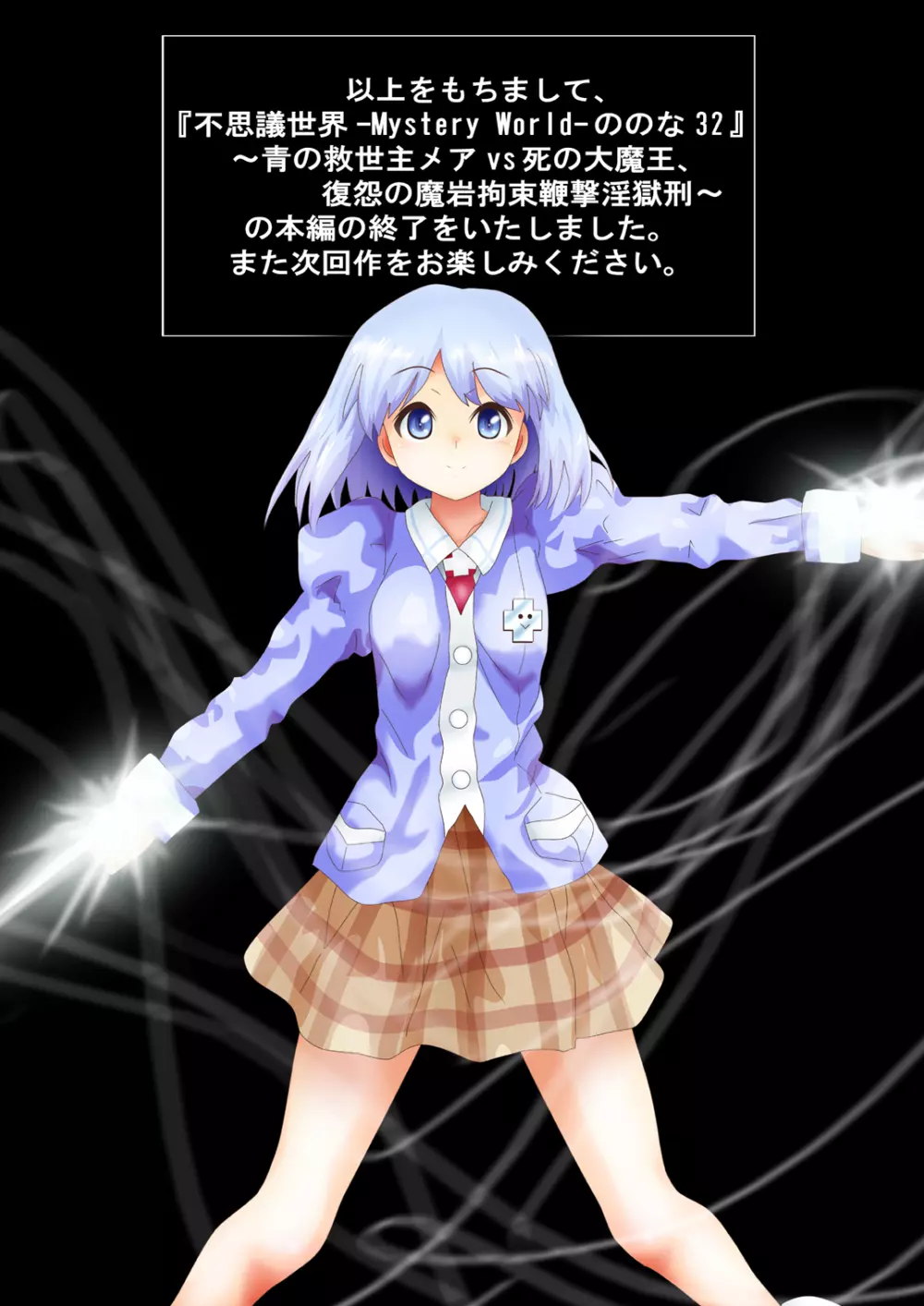 [でんで] 『不思議世界-Mystery World-ののな32』～青の救世主メアvs死の大魔王、復怨の魔岩拘束鞭撃淫獄刑～ - page228