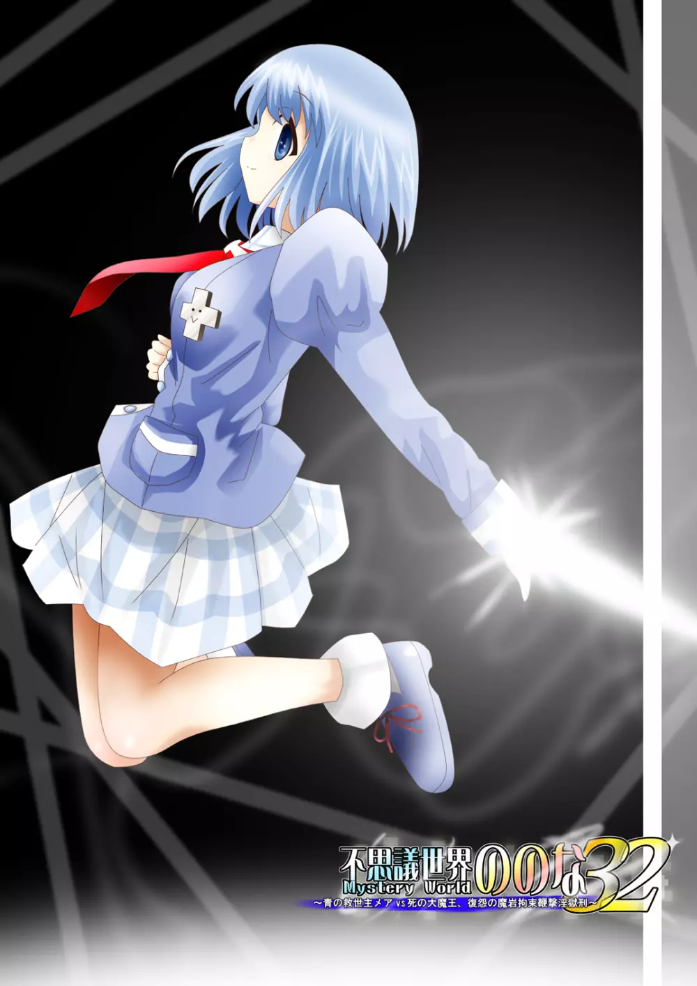 [でんで] 『不思議世界-Mystery World-ののな32』～青の救世主メアvs死の大魔王、復怨の魔岩拘束鞭撃淫獄刑～ - page233