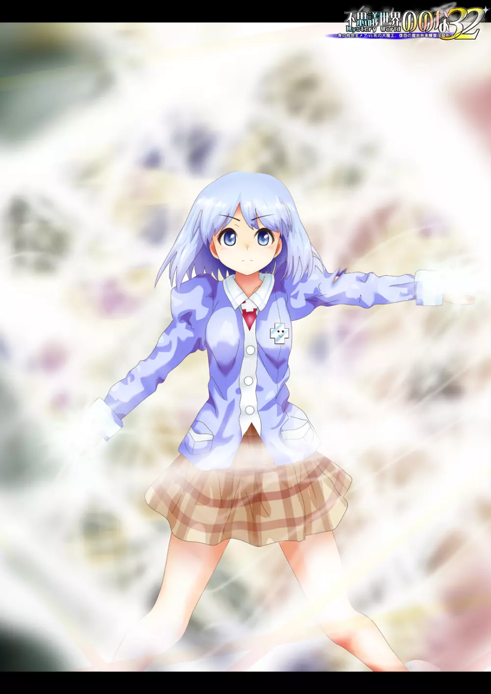 [でんで] 『不思議世界-Mystery World-ののな32』～青の救世主メアvs死の大魔王、復怨の魔岩拘束鞭撃淫獄刑～ - page3