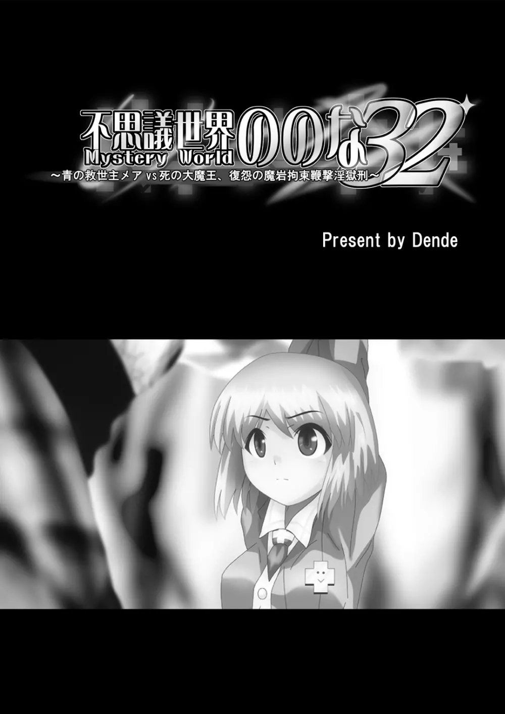 [でんで] 『不思議世界-Mystery World-ののな32』～青の救世主メアvs死の大魔王、復怨の魔岩拘束鞭撃淫獄刑～ - page5