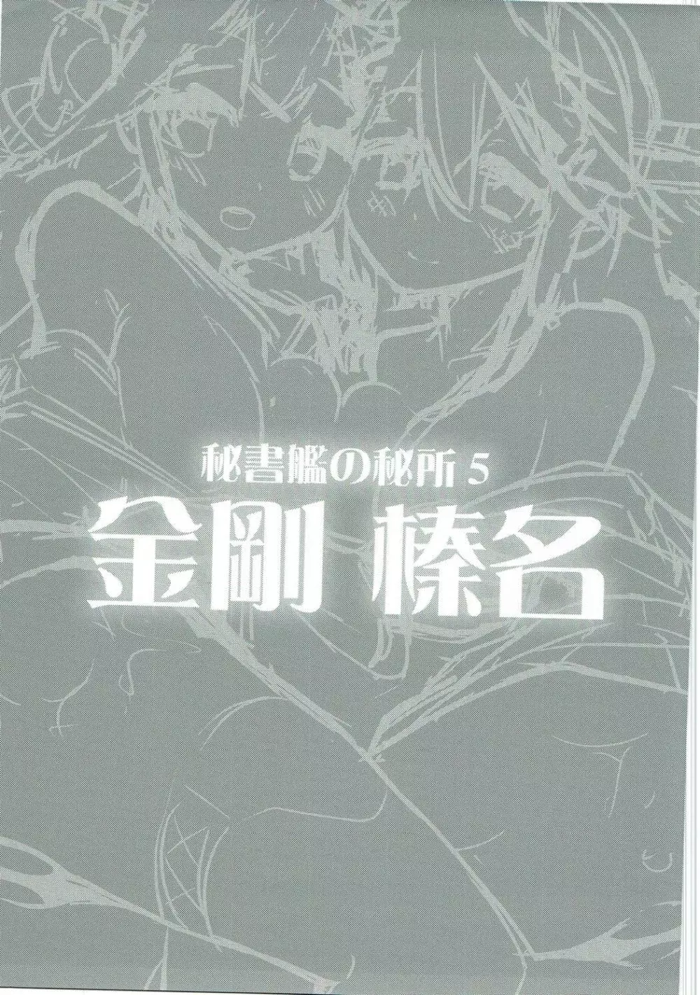 秘書艦の秘所5 金剛 榛名 - page24