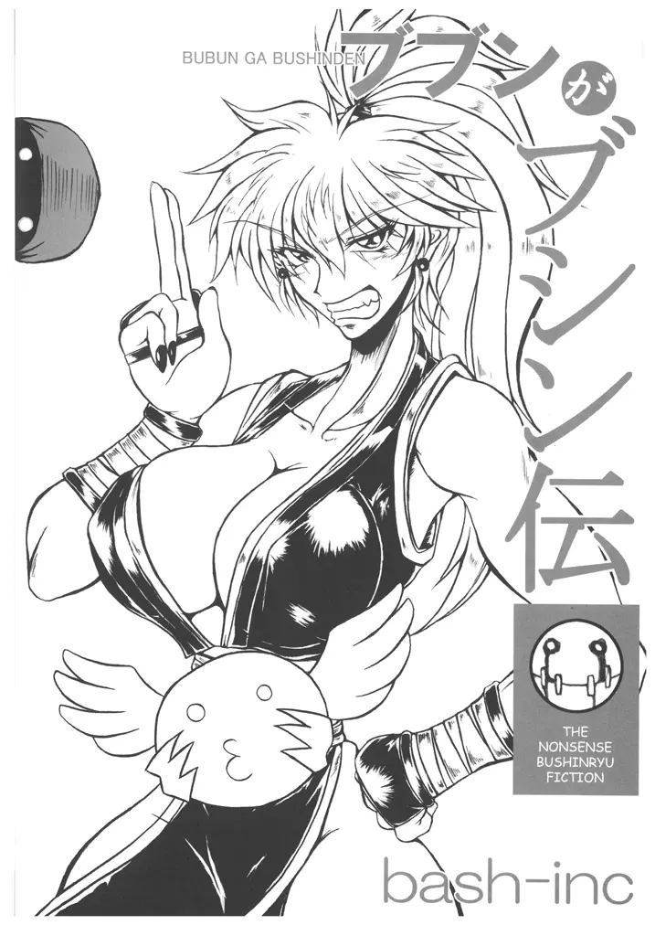 ブブンがブシン伝４ ー総集編ー - page19