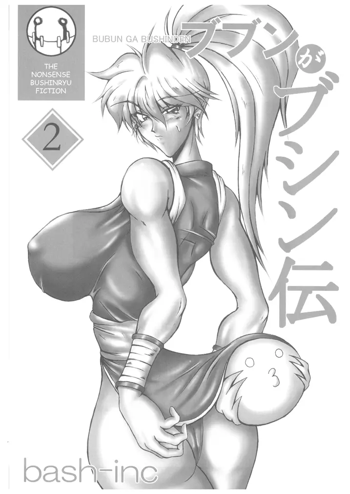 ブブンがブシン伝４ ー総集編ー - page33
