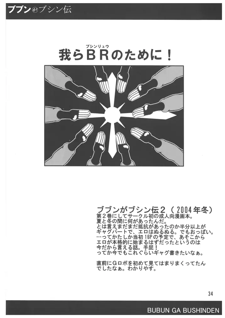 ブブンがブシン伝４ ー総集編ー - page34