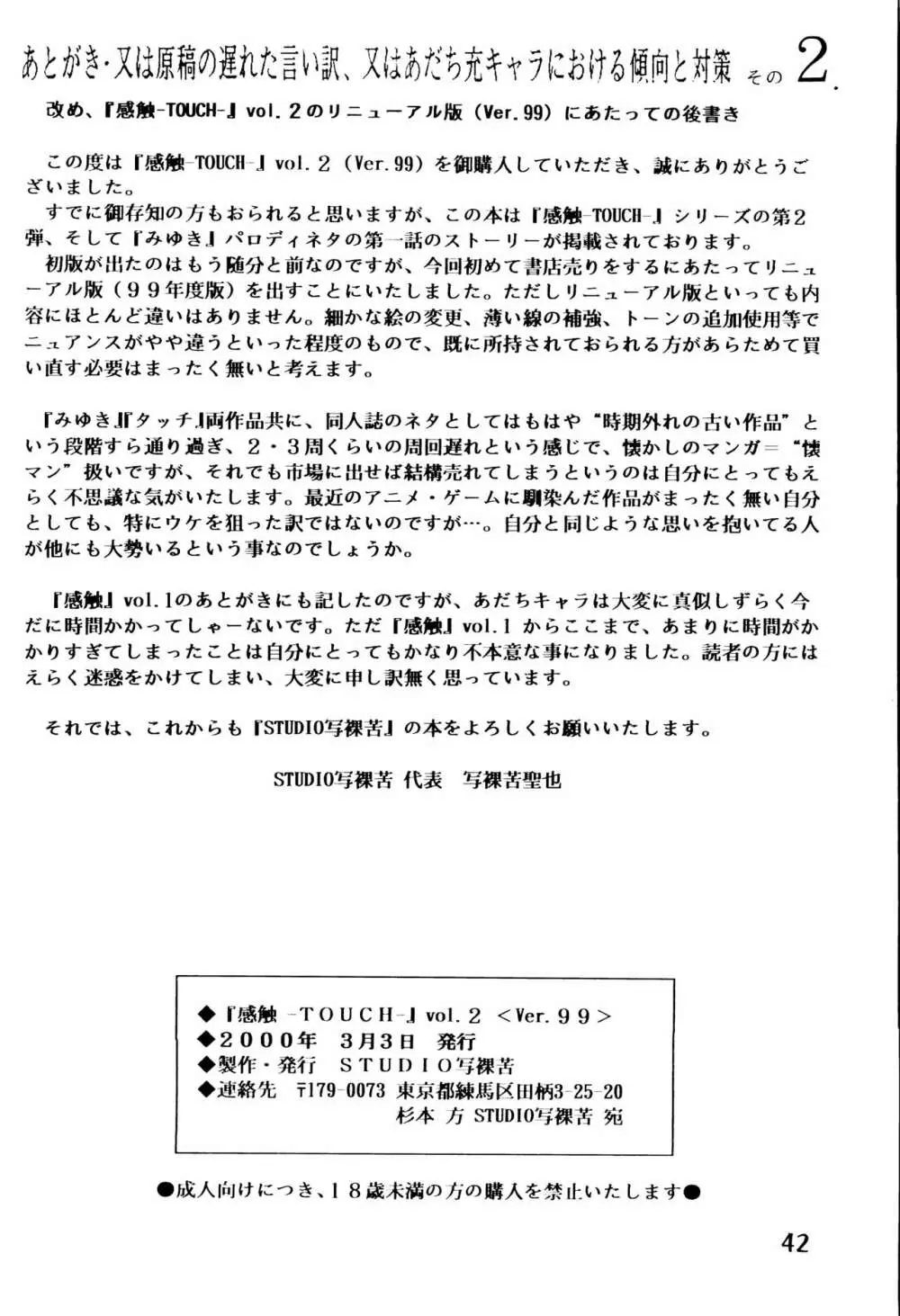 [STUDIO写裸苦 (写裸苦聖也)] 感触 -TOUCH- vol.2 ver.99 (みゆき) - page41