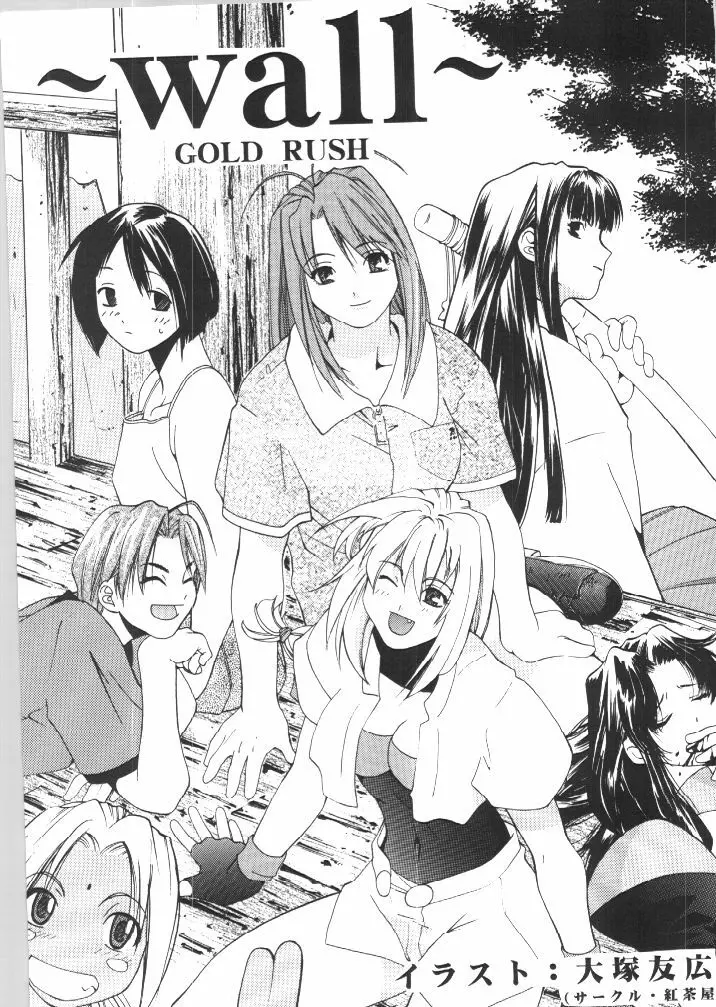 (C57) [Gold Rush (鈴木あどれす)] ~Wall~ (エクセルサーガ、ラブひな) [ページ欠落] - page2