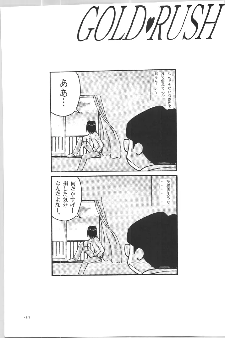 (C57) [Gold Rush (鈴木あどれす)] ~Wall~ (エクセルサーガ、ラブひな) [ページ欠落] - page39