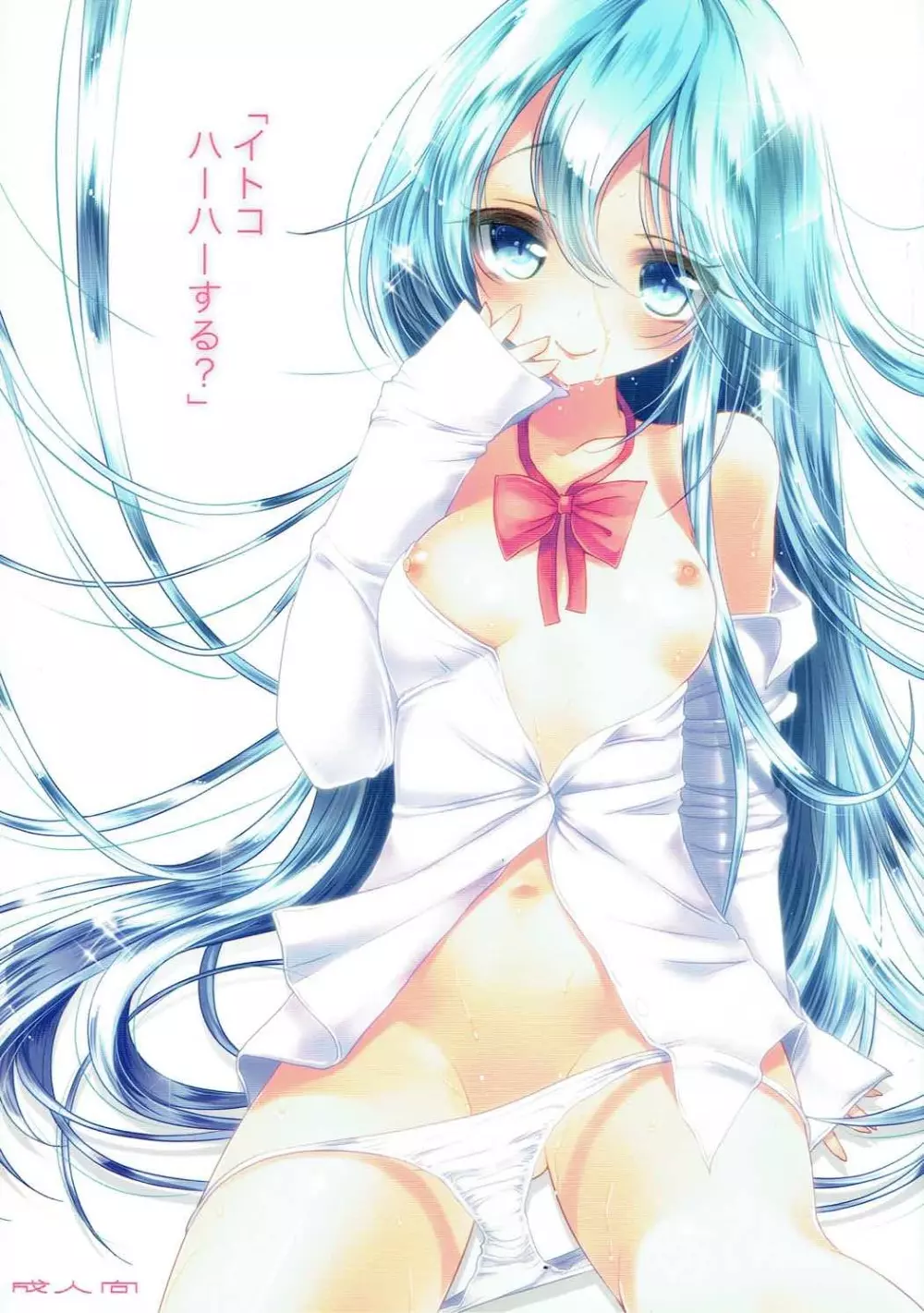 イトコ ハーハーする?
