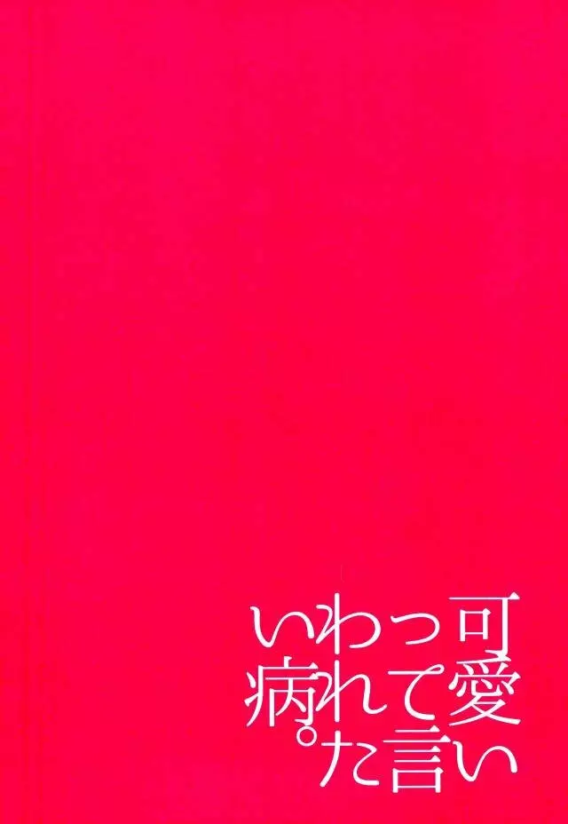 可愛いって言われたい病。 - page30