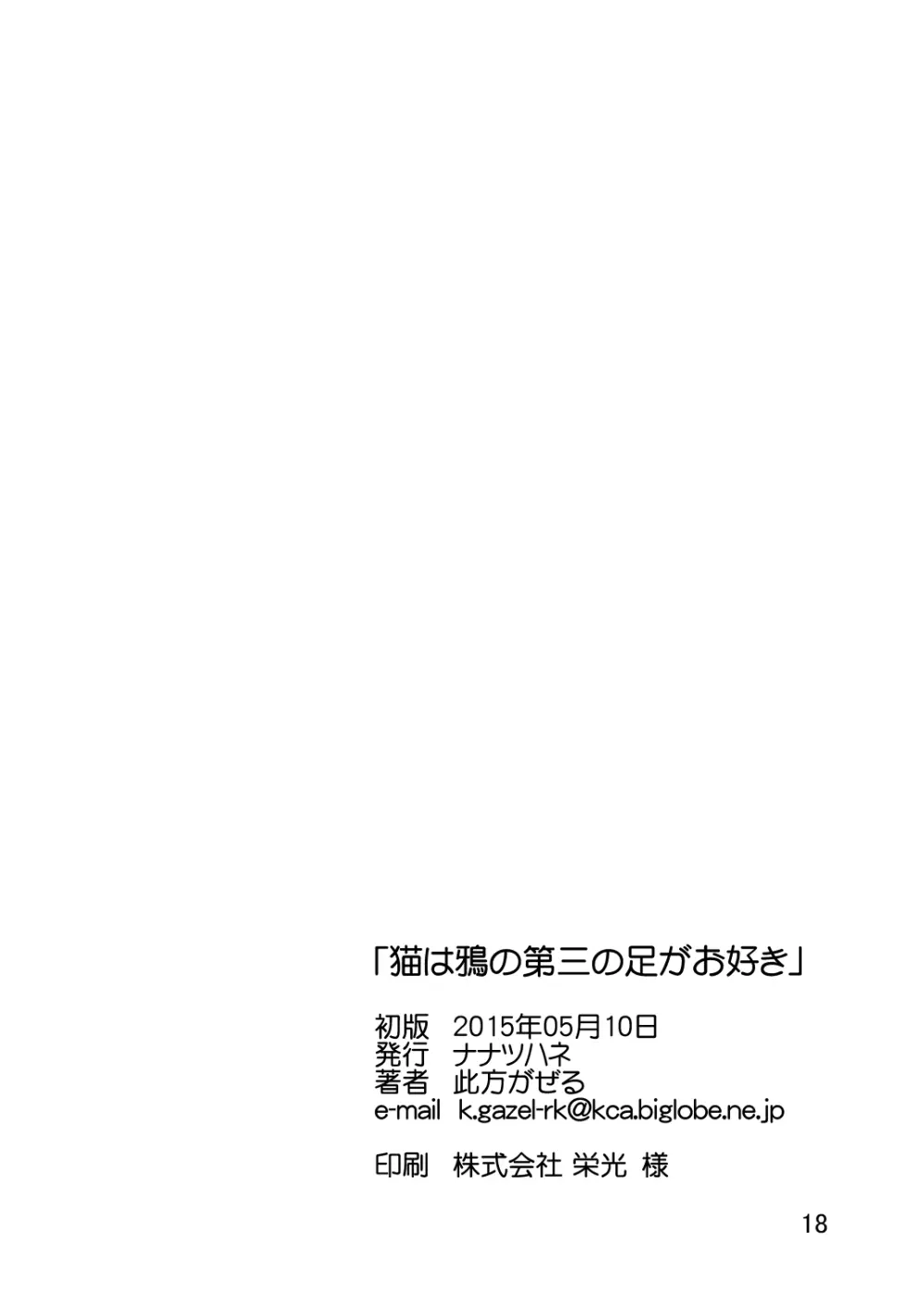猫は鴉の第三の足がお好き - page17