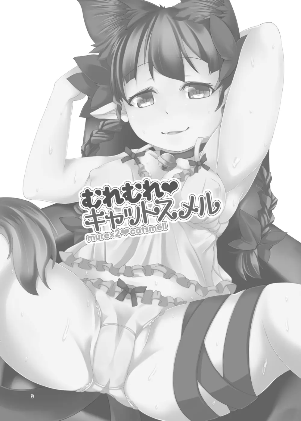 むれむれ♥キャットスメル - page2