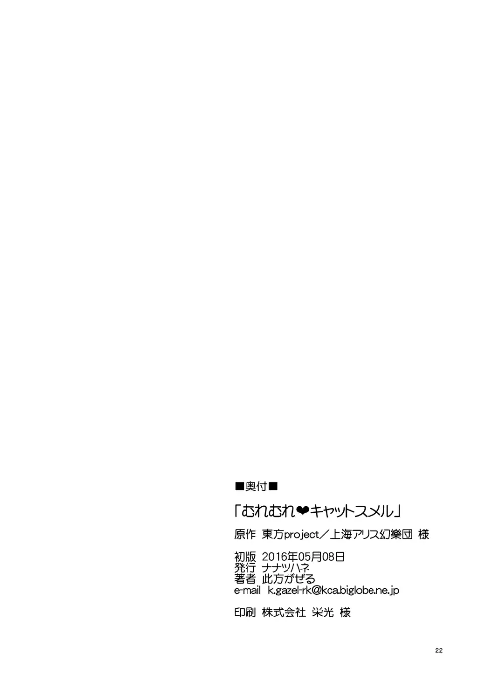 むれむれ♥キャットスメル - page21