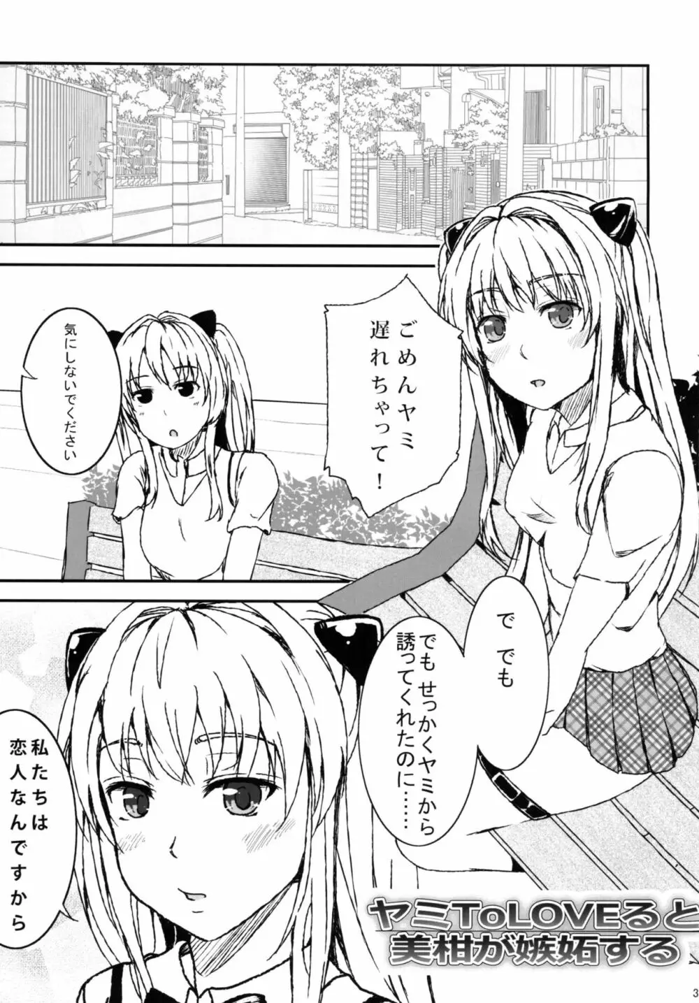 ヤミToLOVEると美柑が嫉妬する - page3