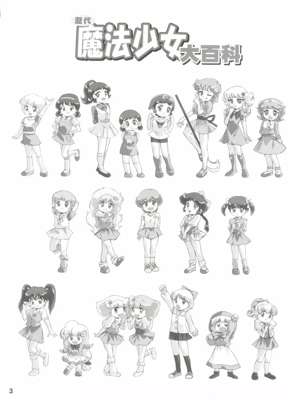 歴代魔法少女大百科 - page3