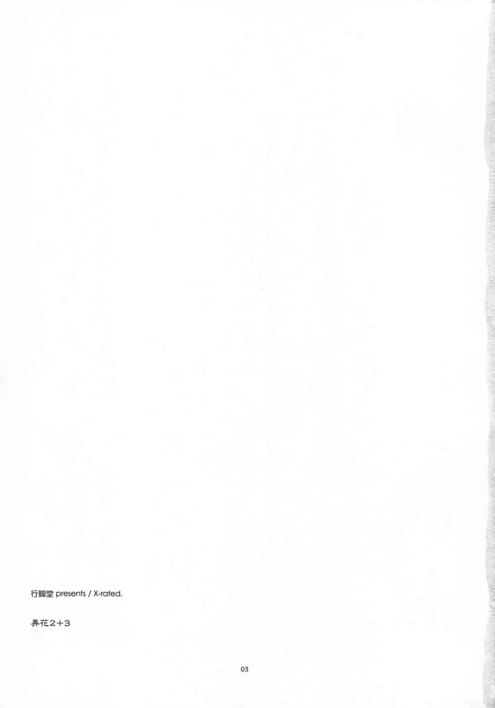 弄花2+3 - page3