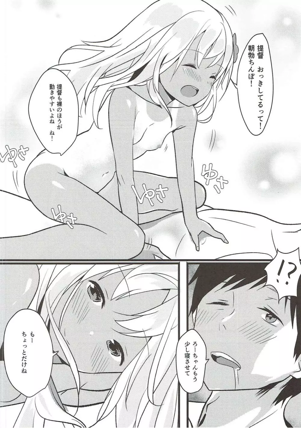 ろーちゃんは朝から提督とえっちしたい! - page5