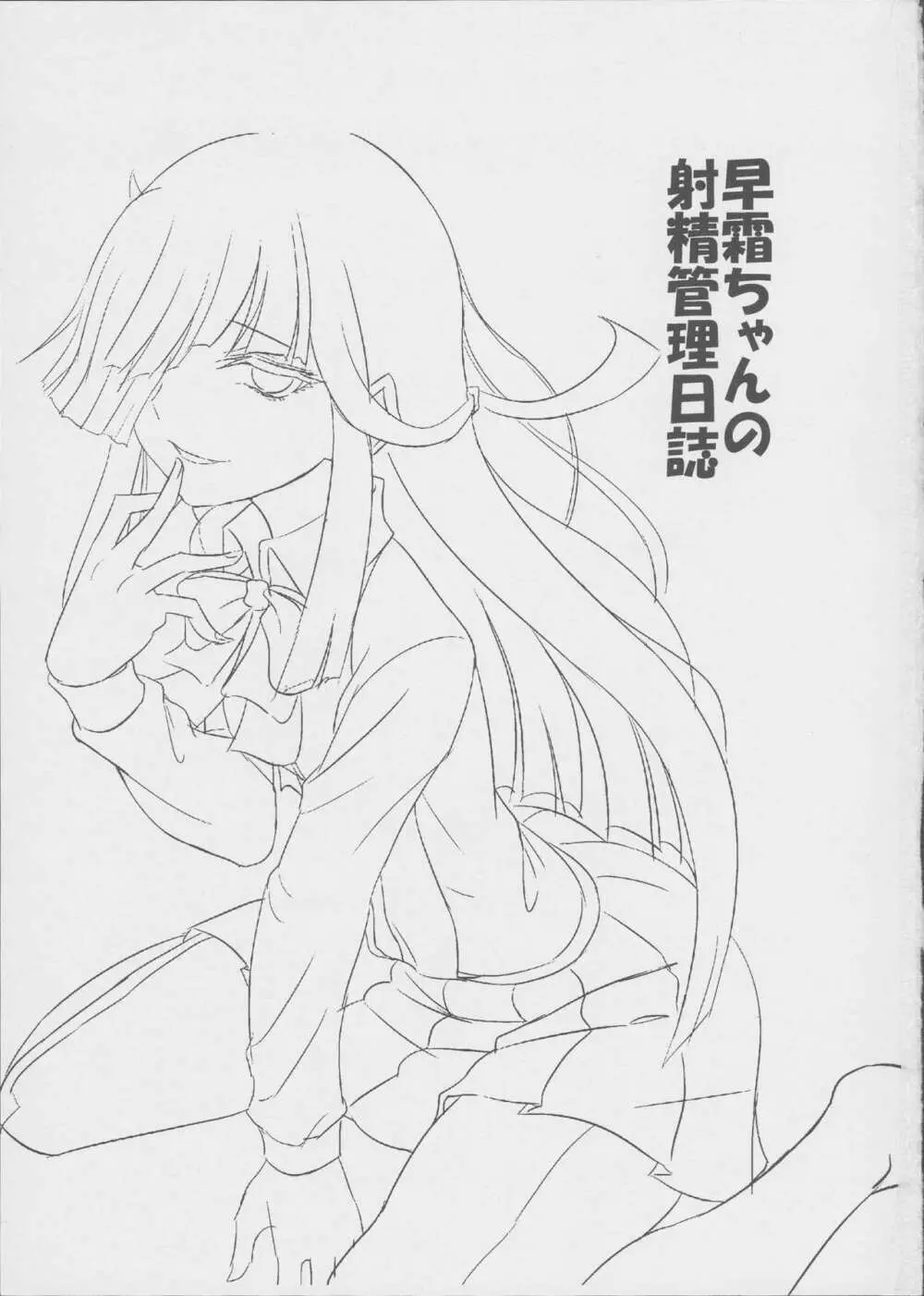 早霜ちゃんの射精管理日誌 - page3
