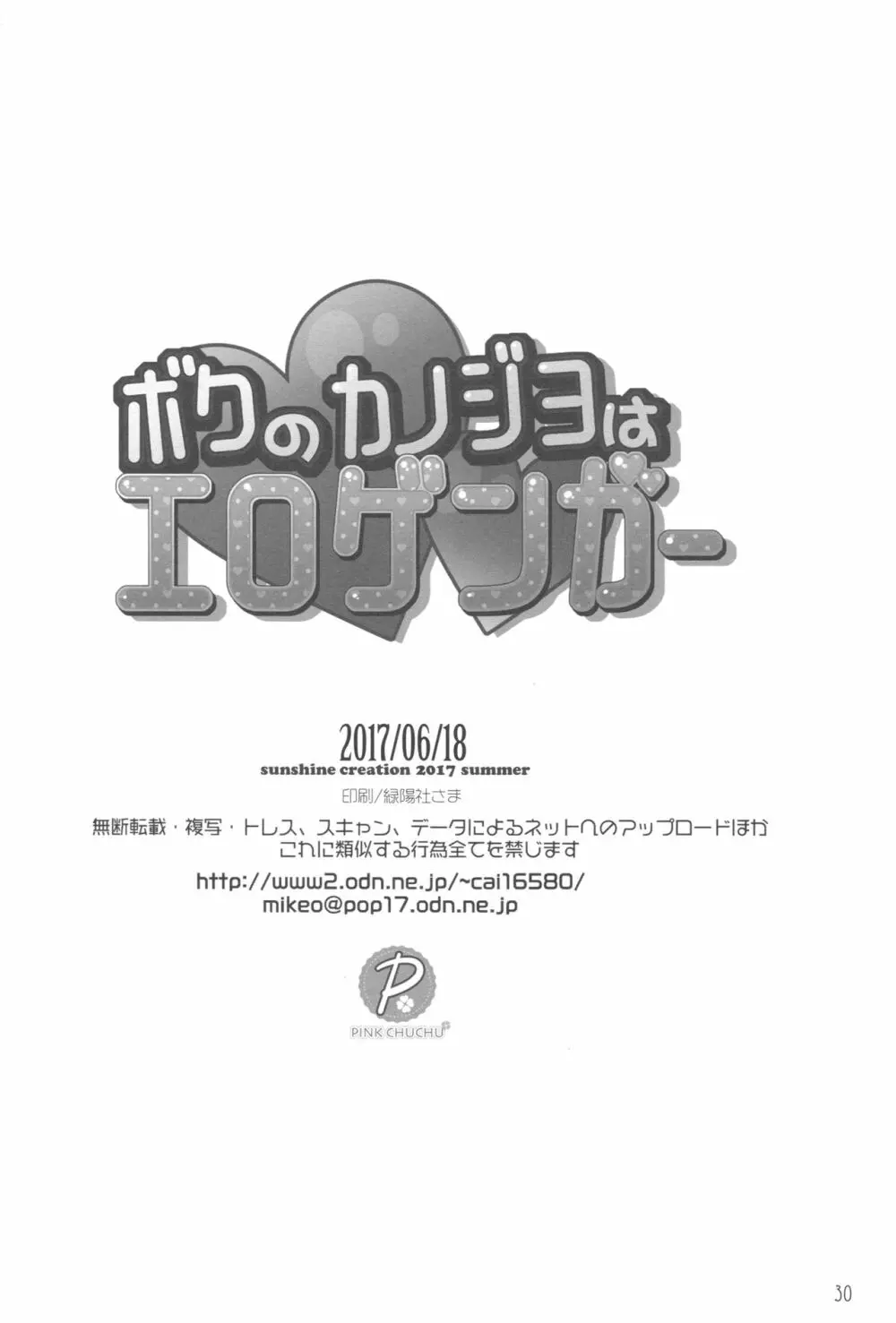 ボクのカノジョはエロゲンガー - page29
