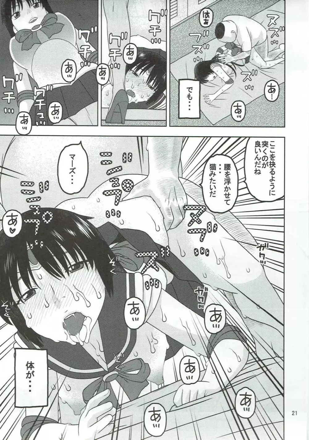 セーラーマーズが一目惚れしたおじさんと性交 - page20