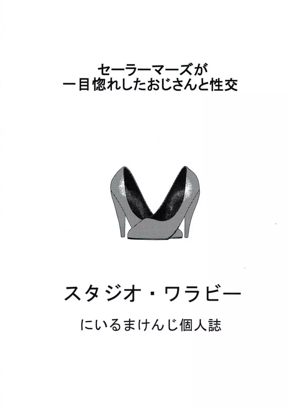 セーラーマーズが一目惚れしたおじさんと性交 - page26