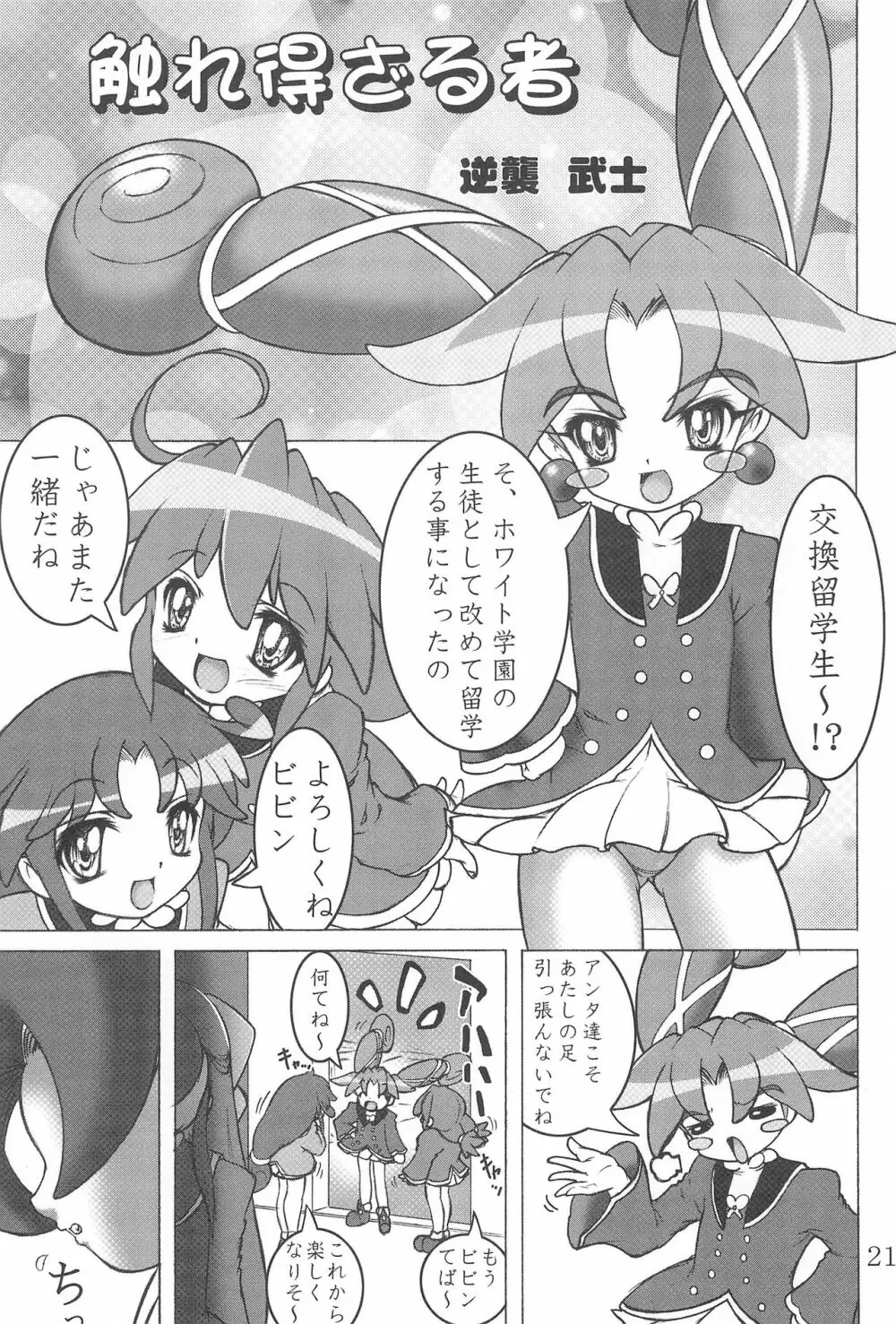 未熟!!半熟!!ロリロリ盛り!!7 ~the Final~ - page23