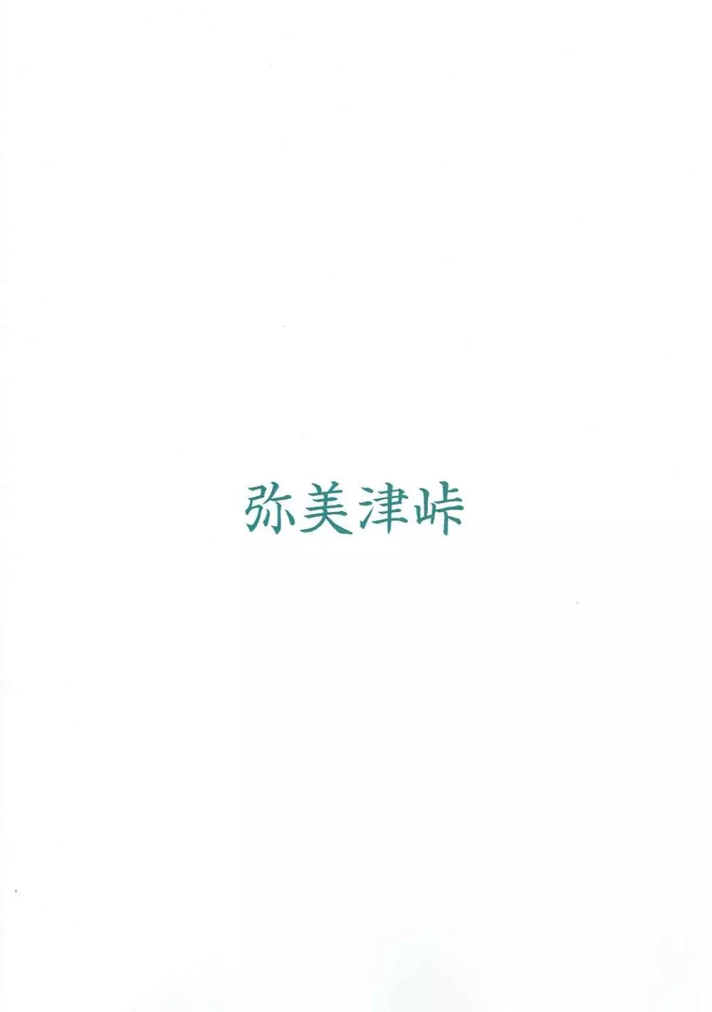 渡辺曜の手コキフェラに耐えれたら生ハメ中出しOKだけど途中で射精して早漏だねって煽られる本 - page10