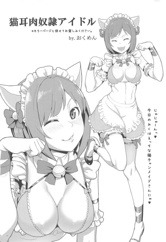 みくにゃんでぬくにゃん二発目 - page16