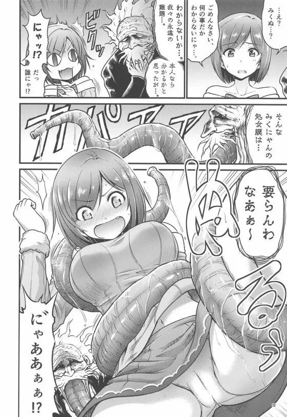 みくにゃんでぬくにゃん二発目 - page31