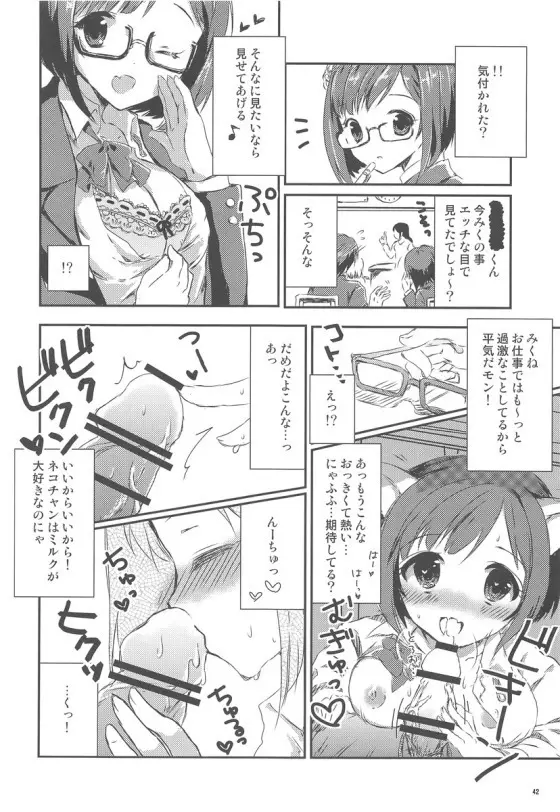 みくにゃんでぬくにゃん二発目 - page41