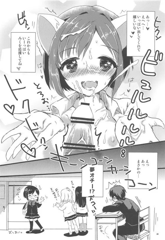 みくにゃんでぬくにゃん二発目 - page43